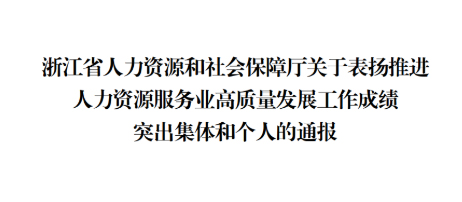 喜訊！浙江漢峘教育發展有限公司總經理李立新榮獲浙江省推進人力資源服務業高質量發展工作成績突出個人